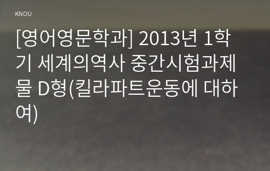 [영어영문학과] 2013년 1학기 세계의역사 중간시험과제물 D형(킬라파트운동에 대하여)