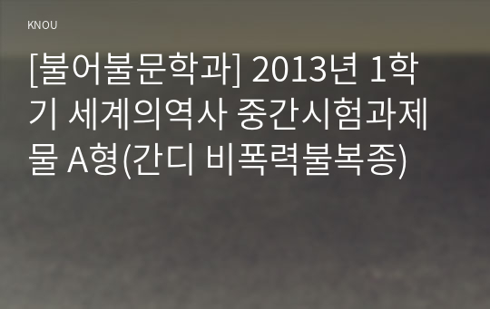 [불어불문학과] 2013년 1학기 세계의역사 중간시험과제물 A형(간디 비폭력불복종)