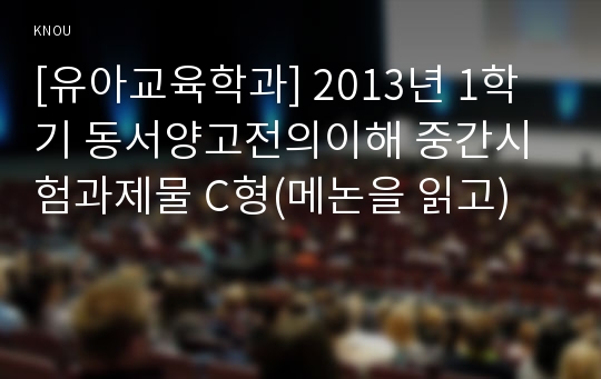 [유아교육학과] 2013년 1학기 동서양고전의이해 중간시험과제물 C형(메논을 읽고)