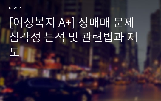 [여성복지 A+] 성매매 문제 심각성 분석 및 관련법과 제도