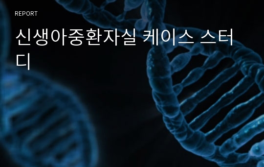 신생아중환자실 케이스 스터디