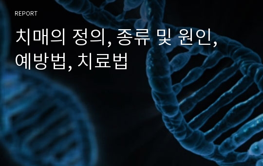 치매의 정의, 종류 및 원인, 예방법, 치료법