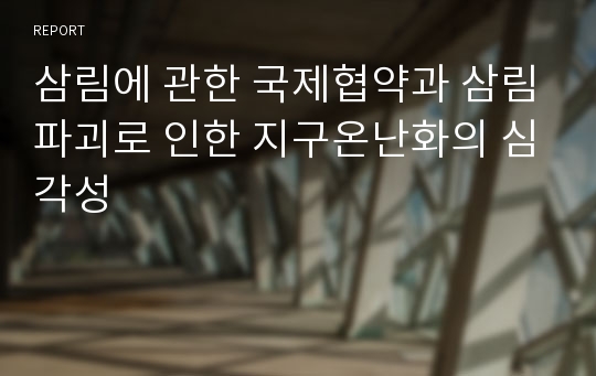 삼림에 관한 국제협약과 삼림파괴로 인한 지구온난화의 심각성