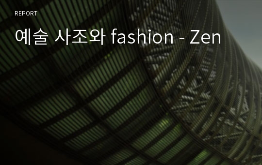 예술 사조와 fashion - Zen