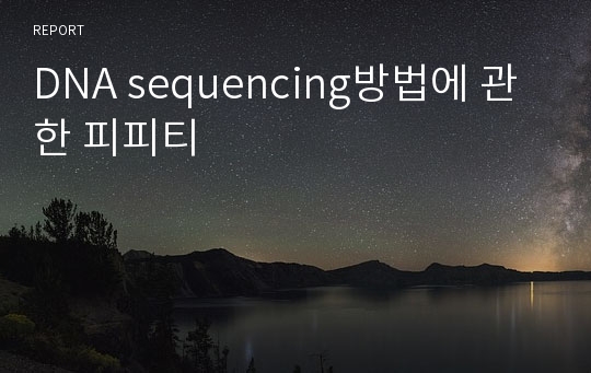 DNA sequencing방법에 관한 피피티