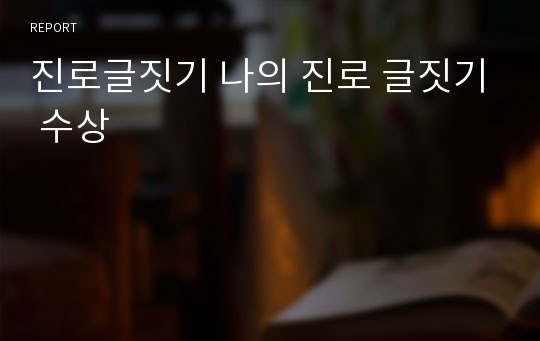 진로글짓기 나의 진로 글짓기 수상