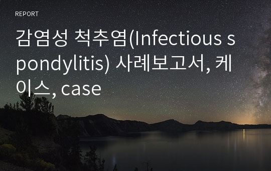 감염성 척추염(Infectious spondylitis) 사례보고서, 케이스, case