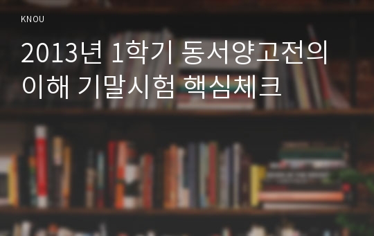 2013년 1학기 동서양고전의이해 기말시험 핵심체크