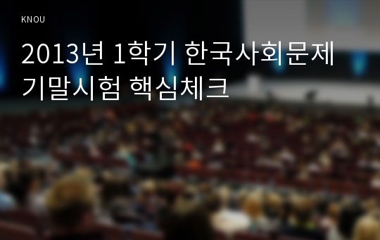 2013년 1학기 한국사회문제 기말시험 핵심체크