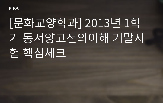 [문화교양학과] 2013년 1학기 동서양고전의이해 기말시험 핵심체크