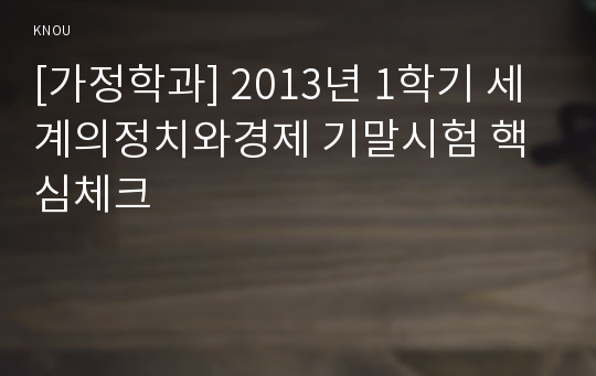 [가정학과] 2013년 1학기 세계의정치와경제 기말시험 핵심체크