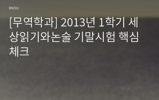 [무역학과] 2013년 1학기 세상읽기와논술 기말시험 핵심체크