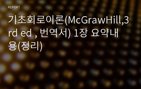 기초회로이론(McGrawHill,3rd ed , 번역서) 1장 요약내용(정리)