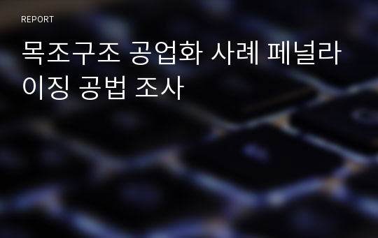 목조구조 공업화 사례 페널라이징 공법 조사