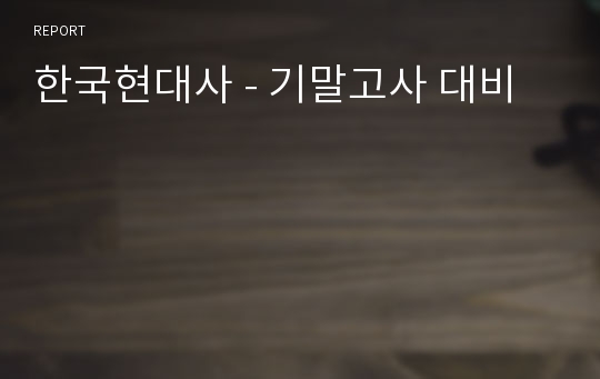 한국현대사 - 기말고사 대비