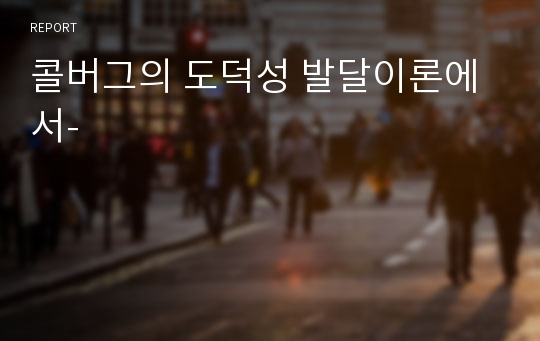 콜버그의 도덕성 발달이론에서-