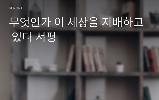 무엇인가 이 세상을 지배하고 있다 서평