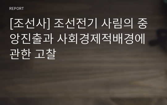 [조선사] 조선전기 사림의 중앙진출과 사회경제적배경에 관한 고찰