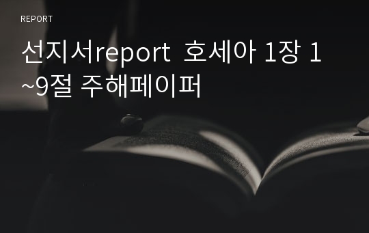 선지서report  호세아 1장 1~9절 주해페이퍼