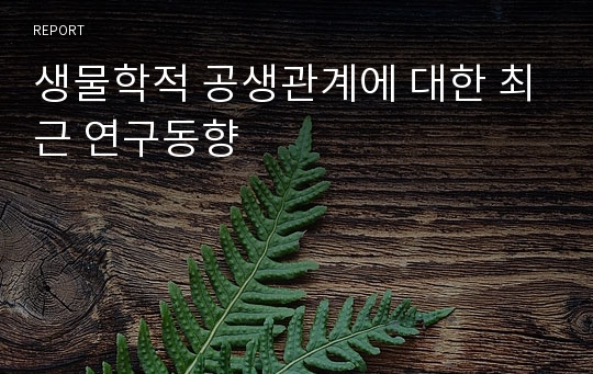 생물학적 공생관계에 대한 최근 연구동향