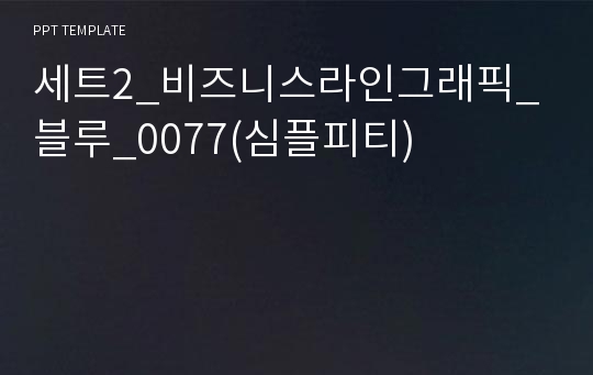 세트2_비즈니스라인그래픽_블루_0077(심플피티)