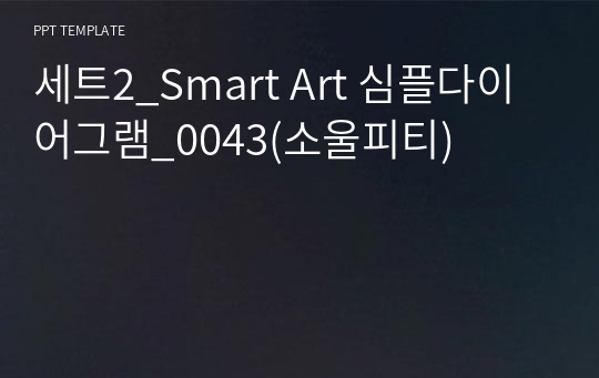 세트2_Smart Art 심플다이어그램_0043(소울피티)
