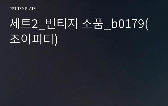 세트2_빈티지 소품_b0179(조이피티)