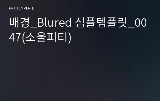 배경_Blured 심플템플릿_0047(소울피티)