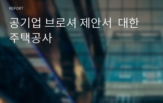 공기업 브로셔 제안서  대한주택공사