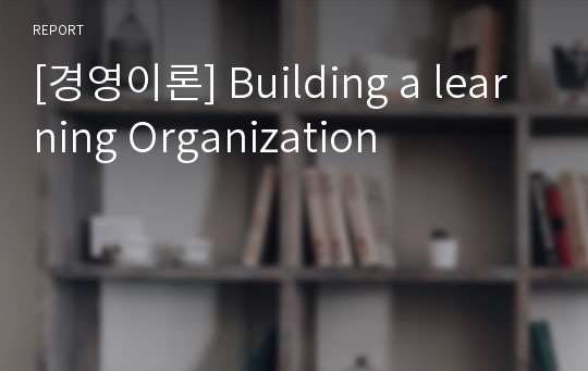[경영이론] Building a learning Organization