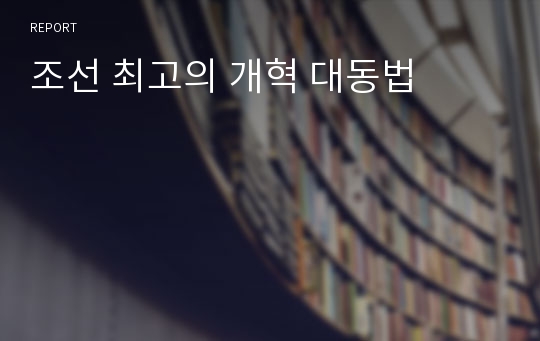 조선 최고의 개혁 대동법