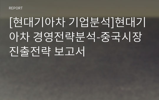 [현대기아차 기업분석]현대기아차 경영전략분석-중국시장 진출전략 보고서