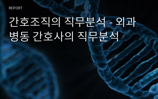 간호조직의 직무분석 - 외과 병동 간호사의 직무분석