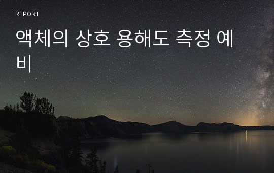 액체의 상호 용해도 측정 예비