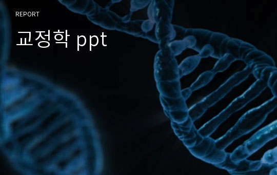 교정학 ppt