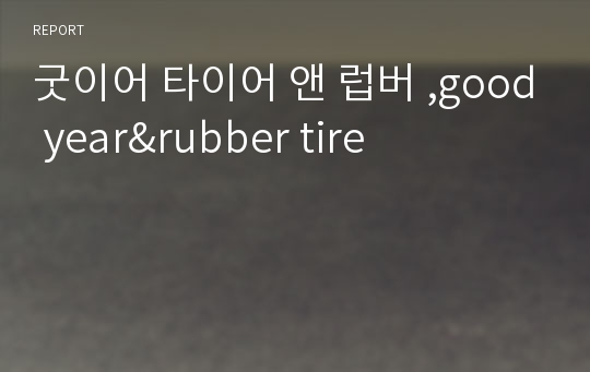 굿이어 타이어 앤 럽버 ,good year&amp;rubber tire