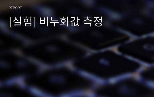 [실험] 비누화값 측정