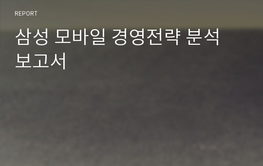 삼성 모바일 경영전략 분석 보고서