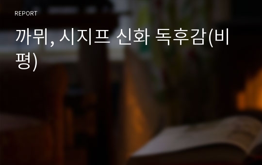까뮈, 시지프 신화 독후감(비평)