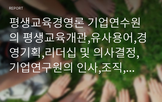 평생교육경영론 기업연수원의 평생교육개관,유사용어,경영기획,리더십 및 의사결정,기업연구원의 인사,조직,재무관리,홍보 및 마케팅