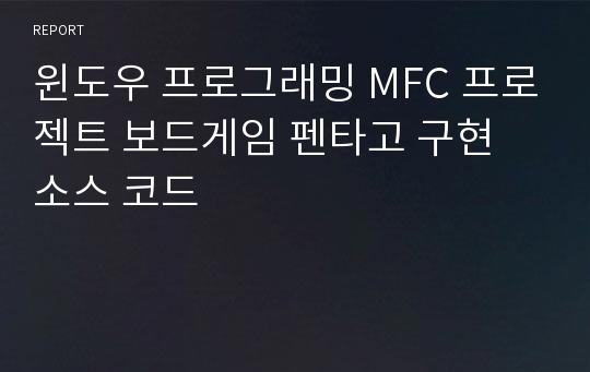 윈도우 프로그래밍 MFC 프로젝트 보드게임 펜타고 구현 소스 코드