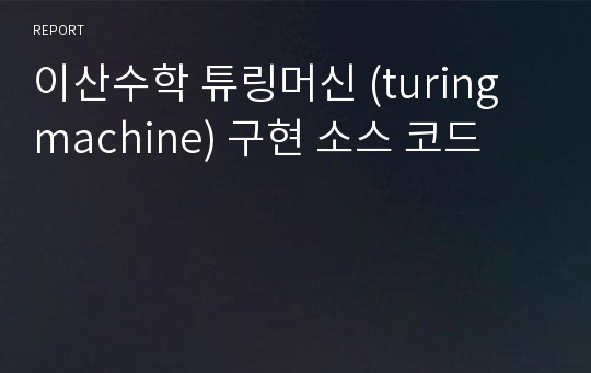 이산수학 튜링머신 (turing machine) 구현 소스 코드