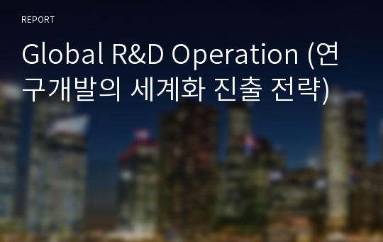 Global R&amp;D Operation (연구개발의 세계화 진출 전략)