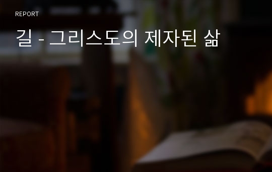 길 - 그리스도의 제자된 삶