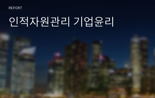 인적자원관리 기업윤리