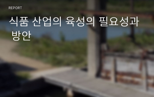 식품 산업의 육성의 필요성과 방안