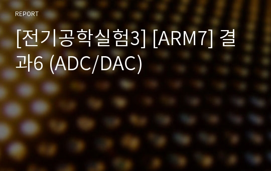 [전기공학실험3] [ARM7] 결과6 (ADC/DAC)