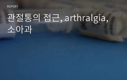 관절통의 접근, arthralgia, 소아과