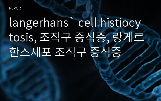 langerhans` cell histiocytosis, 조직구 증식증, 랑게르한스세포 조직구 증식증