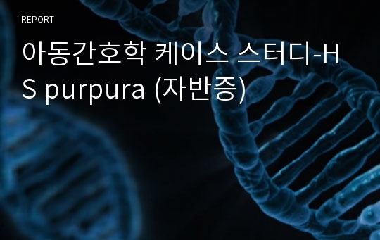 아동간호학 케이스 스터디-HS purpura (자반증)